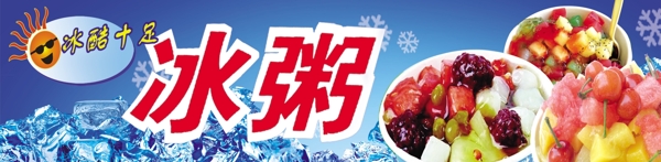 冰粥