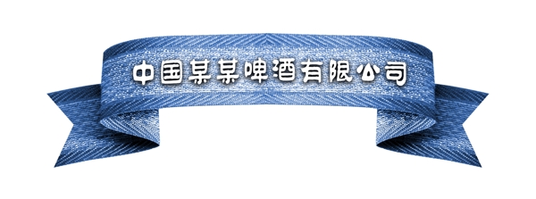 PSD飄帶邊框彩帶裝飾修飾
