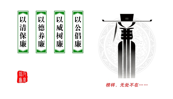 廉政