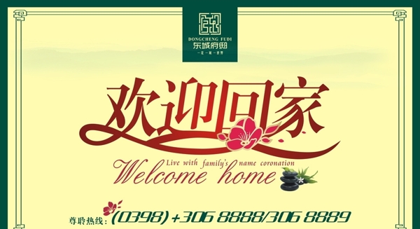 歡迎回家展板圖片