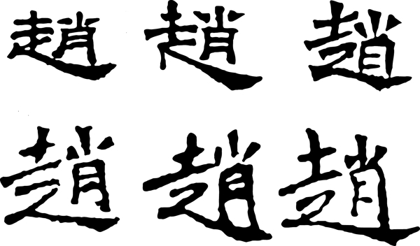 趙