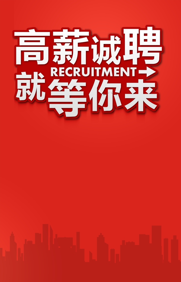 招聘海報(bào)