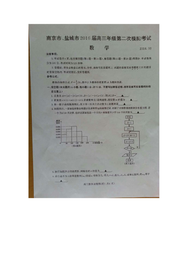 数学苏教版南京市盐城市2016届高三年级第二次模拟考试试题数学图片版