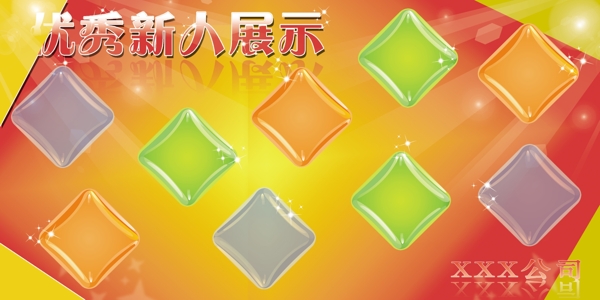 企業(yè)新人展板圖片