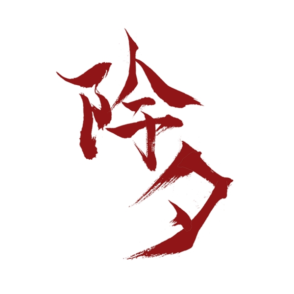 中國(guó)紅書(shū)法字除夕元素可商用