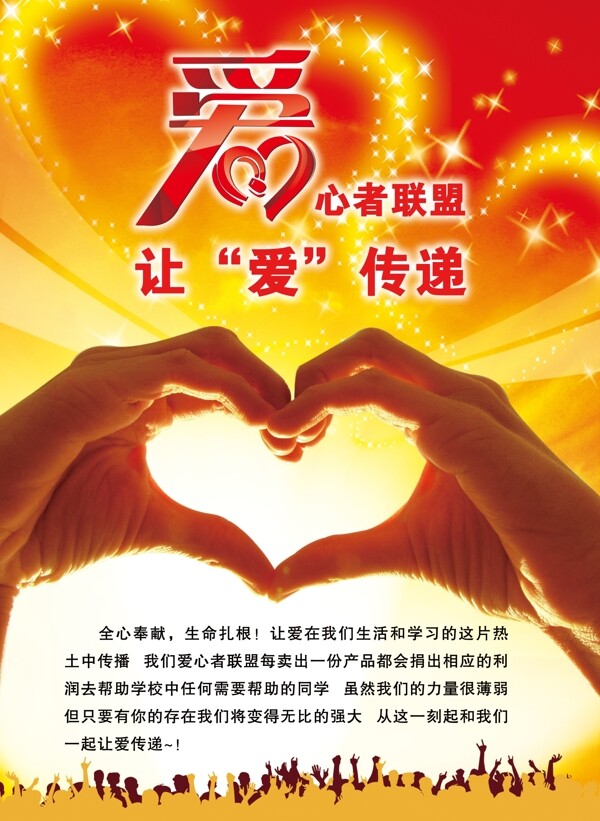 爱心传递者宣传海报设计图片