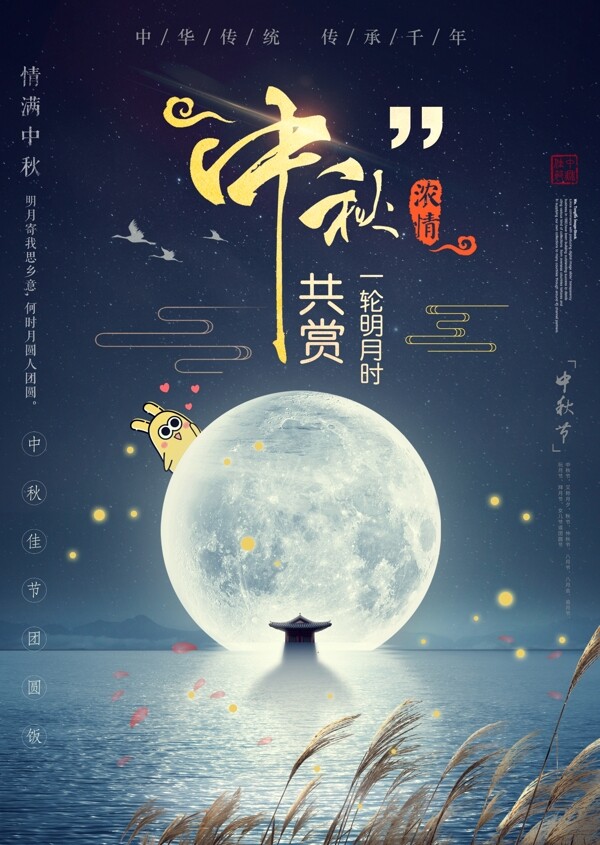 中秋海報(bào)