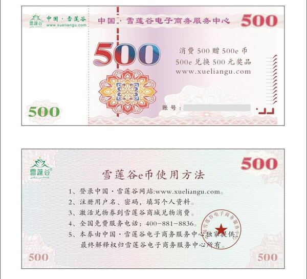 雪蓮谷兌物券圖片