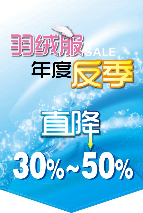 吊旗羽絨服反季圖片