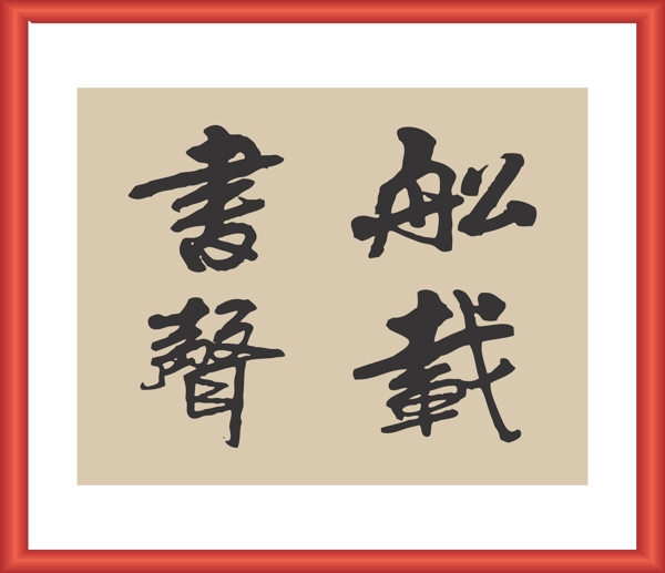 船載書聲