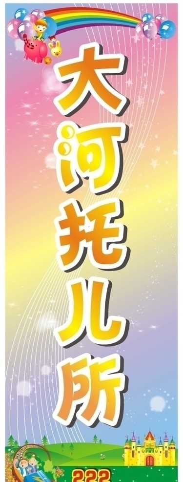 托兒所招牌