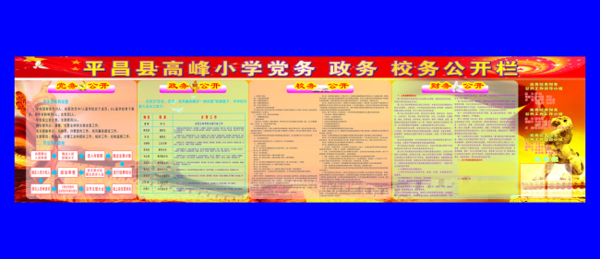 學(xué)校展板公開(kāi)欄