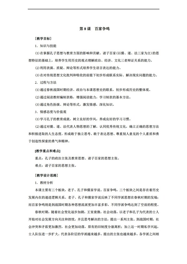 七年級上冊歷史第8課百家爭鳴
