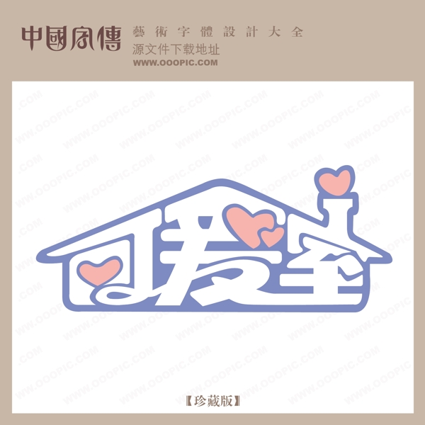 可愛(ài)室