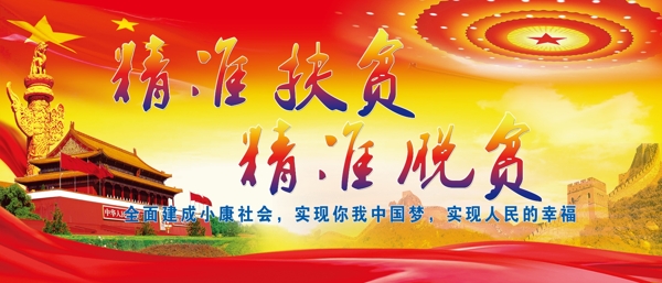 精準(zhǔn)扶貧