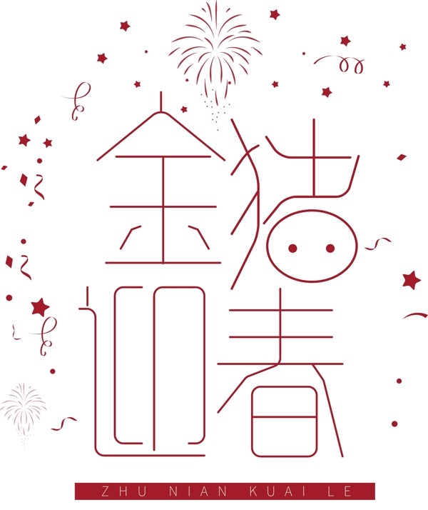 紅色金豬迎春藝術(shù)字