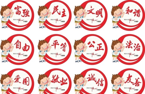 核心價(jià)值觀社會(huì)主義