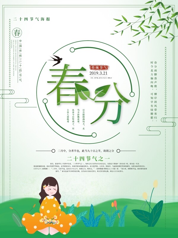 春分