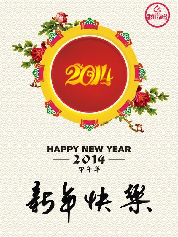 2014新年快樂