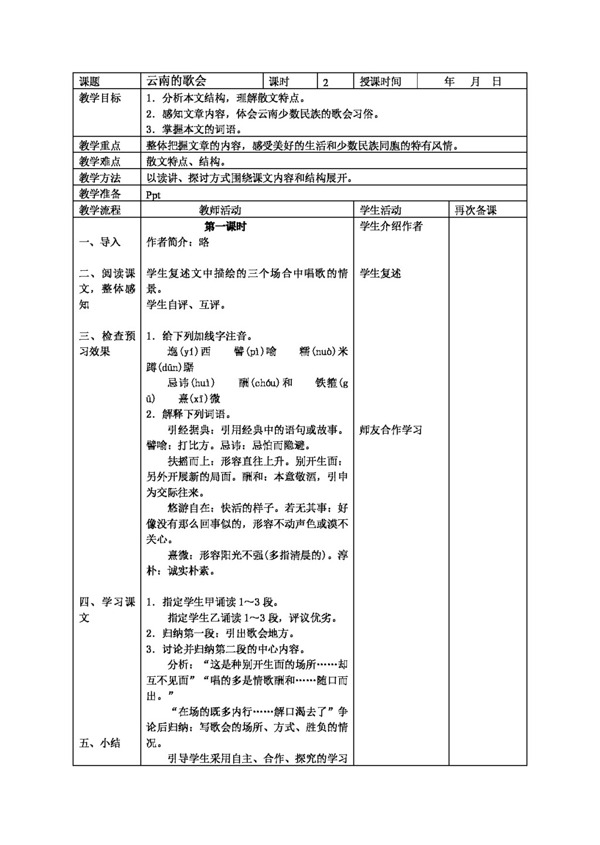 語文人教版新課標(biāo)八年級下冊語文第四單元教學(xué)設(shè)計