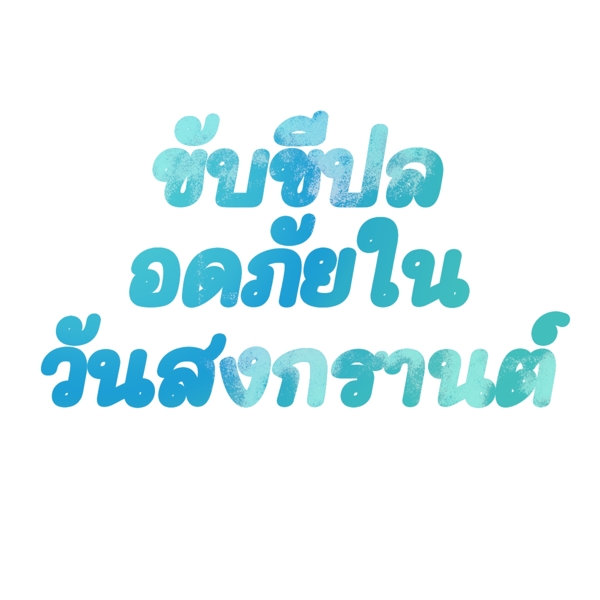 浅绿色字体字体安全驾驶泰国泼水节