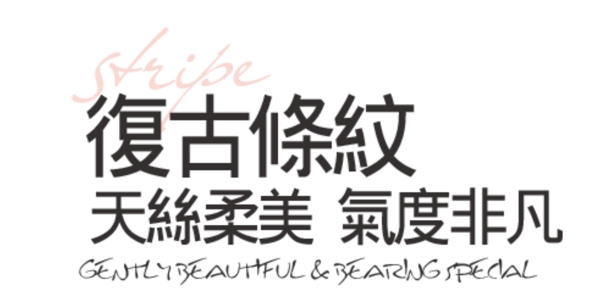 復(fù)古條紋女裝字體排版設(shè)計