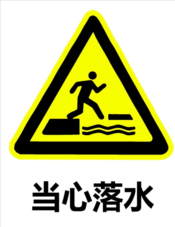 安全標識