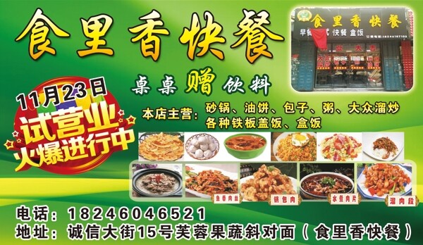 食里香快餐