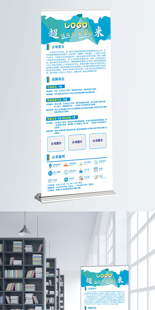 互聯(lián)網(wǎng)行業(yè)招聘福利易拉寶展架
