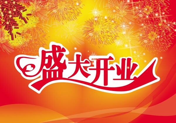 盛大開(kāi)業(yè)背景圖片