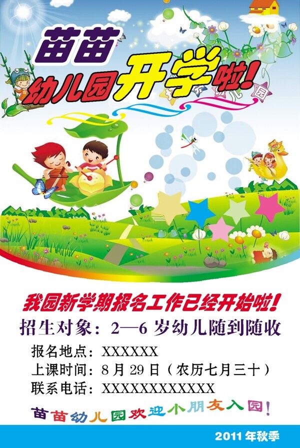 幼兒園招生海報圖片