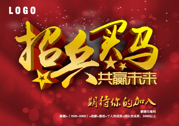 招兵買(mǎi)馬