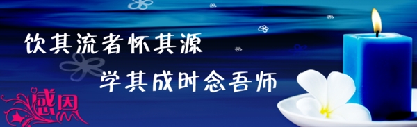 感謝師恩專題廣告