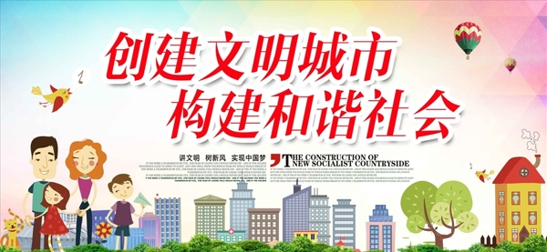文明城市和諧社會展板