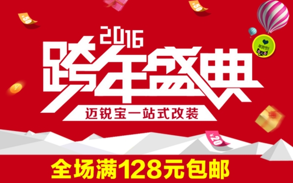 跨年盛典