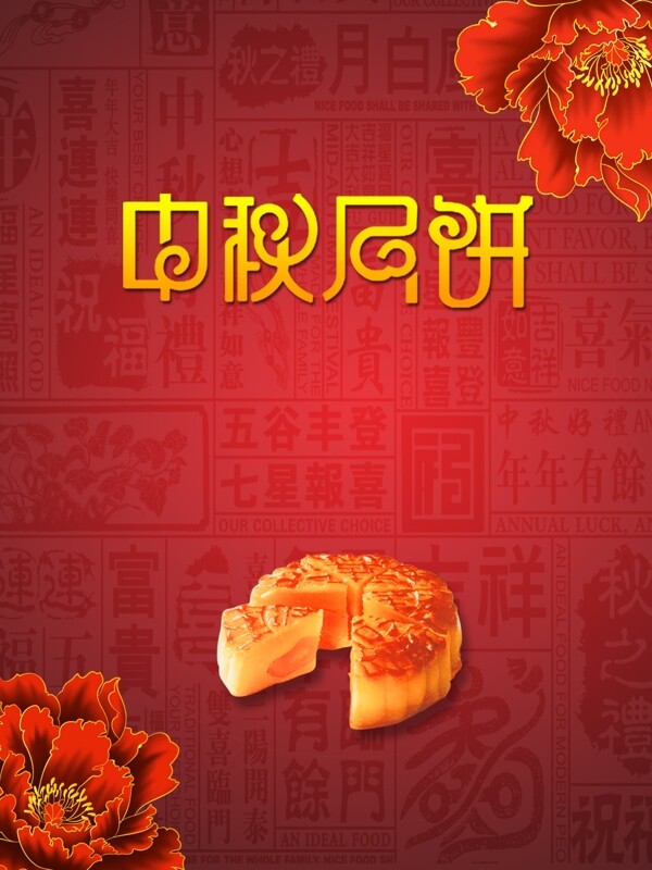 红色中国风中秋月饼花朵创意简约商业海报设计