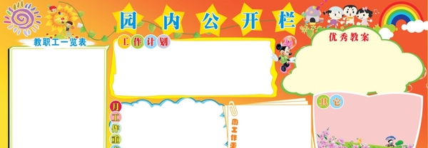幼兒園公開欄