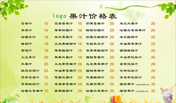果汁價格牌