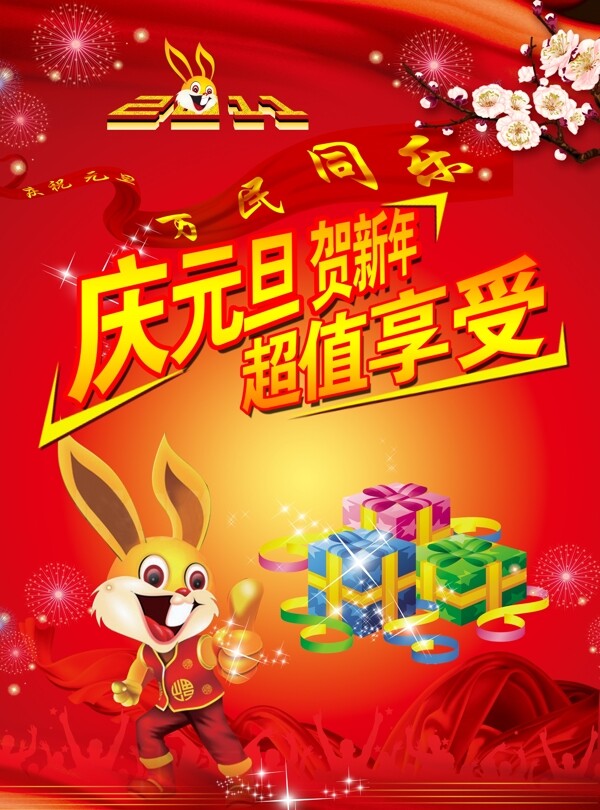 慶元旦海報