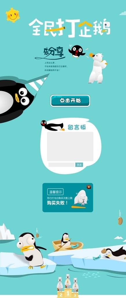 全民打企鹅游戏宣传设计