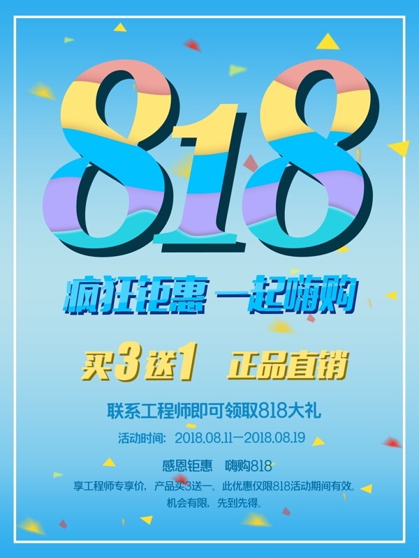 818大促簡(jiǎn)約大氣活動(dòng)促銷平面海報(bào)
