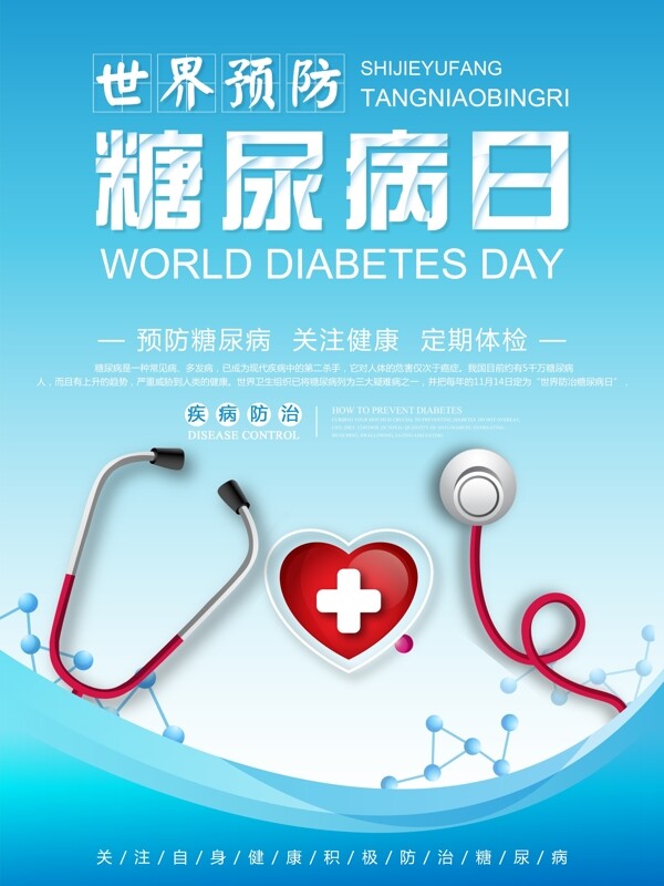 世界防治糖尿病日宣传海报
