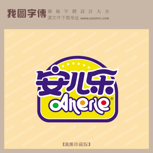 安兒樂