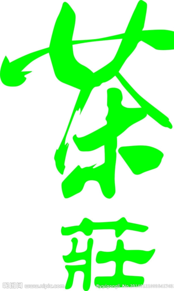 藝術字圖片