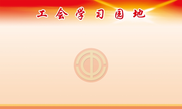 工會學(xué)習(xí)園地圖片