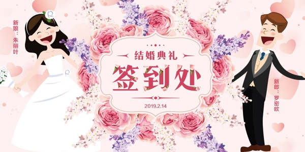 粉色唯美手绘花朵结婚典礼签到处展板设计
