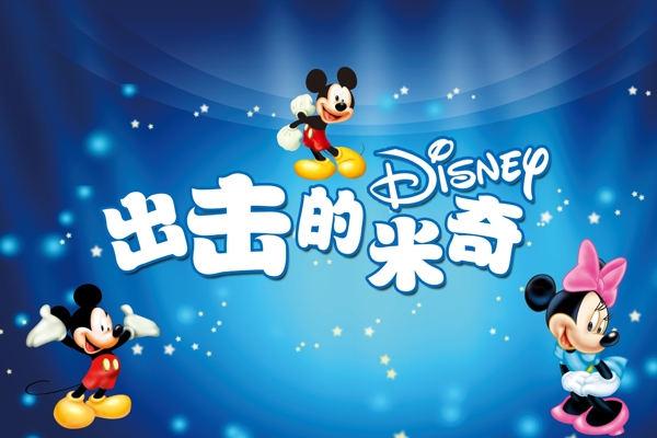 迪士尼城堡活動(dòng)米奇米妮