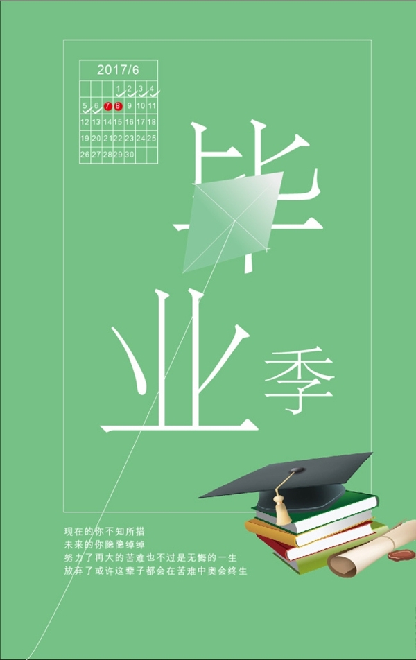 畢業(yè)季