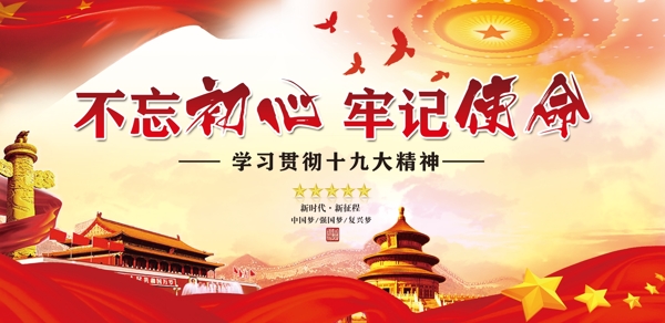不忘初心牢記使命