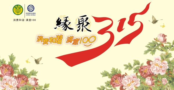 中國移動315廣告圖片
